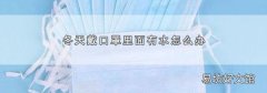 冬天戴口罩里面有水怎么办
