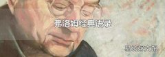 弗洛姆经典语录