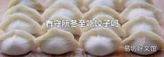 看守所冬至吃饺子吗