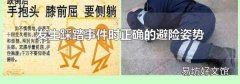 发生踩踏事件时正确的避险姿势