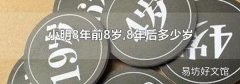 小明8年前8岁,8年后多少岁