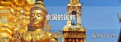 泰国的国教