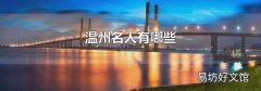 温州名人有哪些