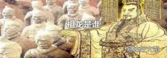 祖龙是谁