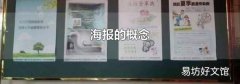 海报的概念