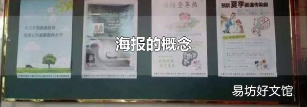 海报的概念
