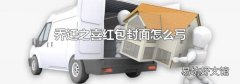 乔迁之喜红包封面怎么写