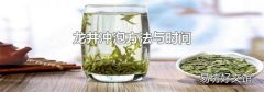 龍井沖泡方法與時間