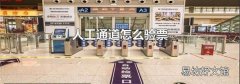 人工通道怎么驗票