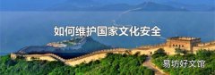 如何維護國家文化安全