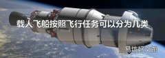 載人飛船按照飛行任務可以分為幾類