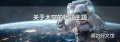 關于太空的標題主題
