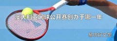 澳大利亞網球公開賽創辦于哪一年