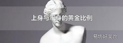 上身與下身的黃金比例