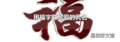 用福字取可愛的乳名