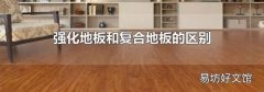 強(qiáng)化地板和復(fù)合地板的區(qū)別