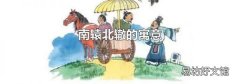南轅北轍的寓意