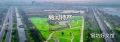 商河特產(chǎn)