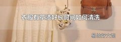 衣服有茶漬好長時間如何清洗