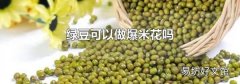 綠豆可以做爆米花嗎