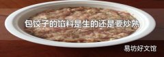 包餃子的餡料是生的還是要炒熟