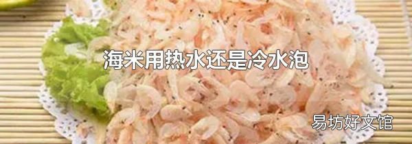 海米用熱水還是冷水泡