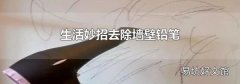 生活妙招去除墻壁鉛筆