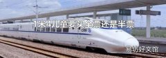 1米4儿童要买全票还是半票