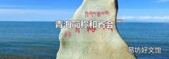 青海简称和省会