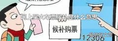 网上买火车票候补是什么意思