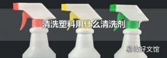 清洗塑料用什么清洗剂