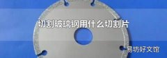 切割玻璃钢用什么切割片
