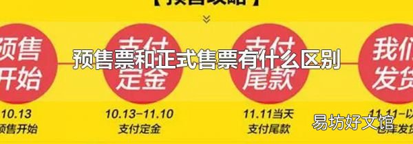 预售票和正式售票有什么区别