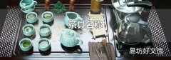 茶具名称