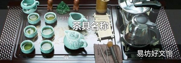 茶具名称