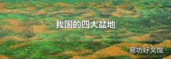 我国的四大盆地