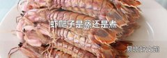 虾爬子是蒸还是煮