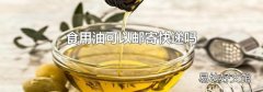 食用油可以邮寄快递吗