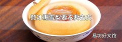 熬冰糖雪梨要不要去皮