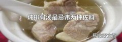 炖排骨汤最忌讳两种佐料