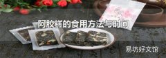 阿胶糕的食用方法与时间