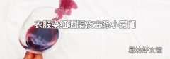 衣服染红酒隔夜去除小窍门