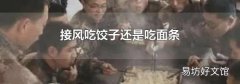 接风吃饺子还是吃面条