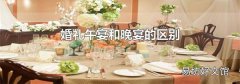 婚礼午宴和晚宴的区别