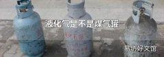 液化气是不是煤气罐