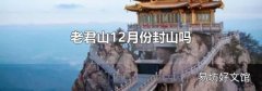 老君山12月份封山吗