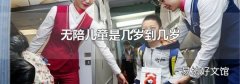 无陪儿童是几岁到几岁