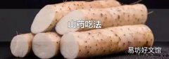 山药吃法