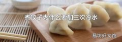 煮饺子为什么要加三次冷水