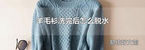 羊毛衫洗完后怎么脱水